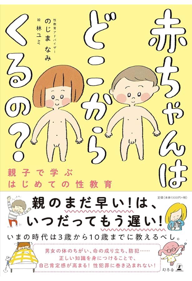 赤ちゃんってどうやってできるの？」にきちんと答える親になる！: 学校